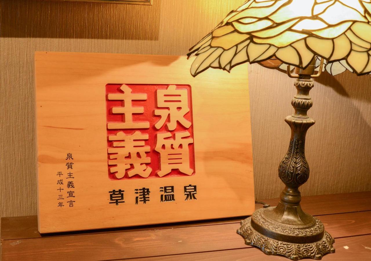 Kusatsu Onsen Eidaya Bagian luar foto